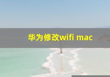 华为修改wifi mac